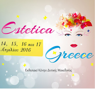 Επαγγελματική Έκθεση ESTETICA GREECE 2016 στο Εκθεσιακό Κέντρο Δυτικής Μακεδονίας στην Κοζάνη – 14, 15, 16 και 17 Απριλίου 2016