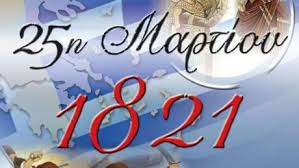 ΓΡΕΒΕΝΑ: ΠΡΟΓΡΑΜΜΑ ΕΟΡΤΑΣΜΟΥ ΕΘΝΙΚΗΣ ΕΠΕΤΕΙΟΥ 25ης ΜΑΡΤΙΟΥ 1821