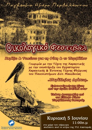 Π.Ε Καστοριάς :   Κυριακή 5 Ιουνίου, Παγκόσμια  Ημέρας Περιβάλλοντος  Χαράζω & Τυπώνω για τη Φύση & το Περιβάλλον
