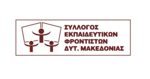 Σύλλογος Εκπαιδευτικών Φροντιστών Δυτικής Μακεδονίας: Νέο Διοικητικό Συμβούλιο