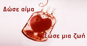 Αιμοδοσία την Τρίτη 14 Ιουνίου στα Γρεβενά