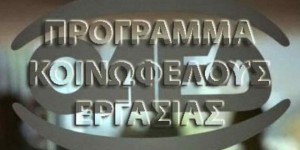 ΟΑΕΔ – Καθυστερεί η προκήρυξη για την Κοινωφελή σε 34 δήμους, μέσα σε αυτούς και οι Δήμοι της Δυτικής Μακεδονίας