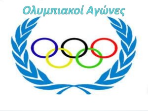 Συγχαρητήρια επιστολή του Προέδρου του Περιφερειακού Συμβουλίου Δυτικής Μακεδονίας στους αθλητές -και ιδιαίτερα στους Δυτικομακεδόνες- που πήραν μέρος  στους Ολυμπιακούς Αγώνες