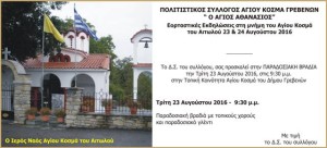 Γρεβενά : Τρίτη και Τετάρτη εορτάζεται η μνήμη του Αγίου Κοσμά του Αιτωλού