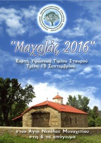 Σήμερα οι εκδηλώσεις στο Μοναχίτι ‹‹ Μαχαλάς 2016 ››