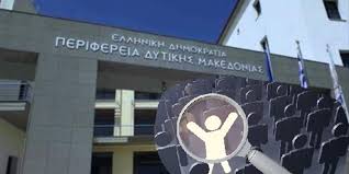 Δυτική Μακεδονία: Πρώτη στην ανεργία- τελευταία στην αξιοποίηση κονδυλίων! 6,6% αύξησε την ανεργία ο κ. Καρυπίδης.
