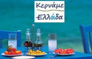 Πρόσκληση συμμετοχής ενδιαφερόμενων επιχειρήσεων στο Φεστιβάλ “Κερνάμε Ελλάδα”  Δυτικής Μακεδονίας. Πού και μέχρι πότε μπορούν να απευθυνθούν οι ενδιαφερόμενες επιχειρήσεις.