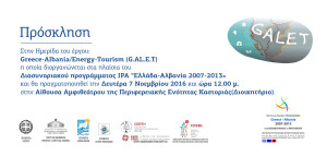 Ημερίδα του έργου: «G.AL.E.T.: Greece-Albania Energy Tourism» με την συμμετοχή εκπροσώπων και της Περιφέρειας Δυτικής Μακεδονίας