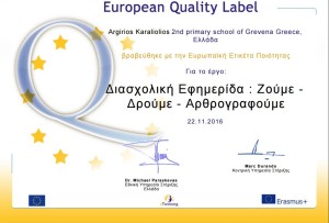 Mε τρεις ευρωπαϊκές ετικέτες ποιότητας βραβεύτηκε η περσινή Ε΄ τάξη (φέτος ΣΤ΄) του 2ου Δημοτικού Σχολείου Γρεβενών