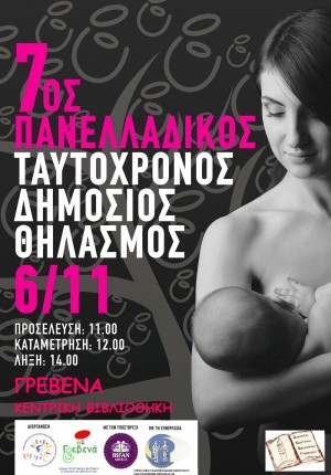 Γρεβενά: Ταυτόχρονος Δημόσιος Μητρικός Θηλασμός την Κυριακή 6 Νοεμβρίου