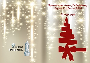 Χριστουγεννιάτικες εκδηλώσεις από το Δήμο Γρεβενών. Σήμερα Παρασκευή το άναμμα του Χριστουγεννιάτικου Δέντρου
