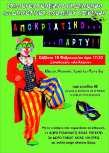 Αποκριάτικο πάρτυ του 4ου Δημοτικού Σχολείου (αφίσα)