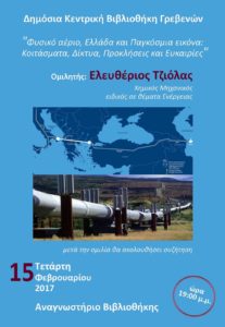 Εκδήλωση για το φυσικό αέριο στο Αναγνωστήριο Γρεβενών την Τετάρτη 15 Φεβρουαρίου