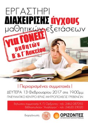 Εργαστήρι διαχείρισης άγχους για γονείς Μαθητών Β΄και Γ΄Λυκείου (αφίσα)