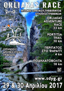 Ο Σύλλογος Δρομέων Υγείας & Περιπατητών Γρεβενών διοργανώνει τους 3ους Aγώνες  Oρεινού  Tρεξίματος ”Orliakas Adventure Race”