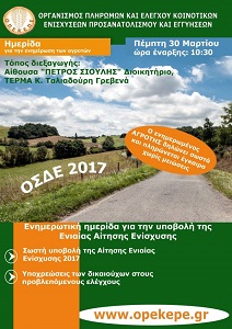 ΓΡΕΒΕΝΑ – ΟΠΕΚΕΠΕ : Ημερίδα για την ενημέρωση των αγροτών για το ΟΣΔΕ 2017
