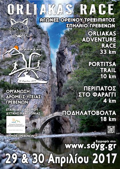 Αγώνες ορεινού τρεξίματος «ORLIAKAS RACE»
