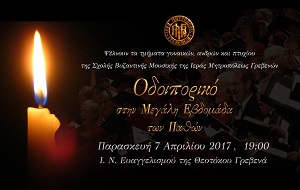 Εκδήλωση- Οδοιπορικό στην Μεγάλη Εβδομάδα με τις Βυζαντινές Χορωδίες  της Ι. ΜΗΤΡΟΠΟΛΕΩΣ ΓΡΕΒΕΝΩΝ.