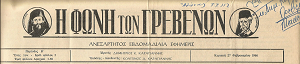 Τετάρτη 26 Απριλίου: Η ιστορία των Γρεβενών μέσα από τον Τοπικό Τύπο (1955-1967). Σήμερα ΔΡΟΜΟΛΟΓΙΑ του ΚΤΕΛ Γρεβενών το 1966 και ΠΩΛΗΣΕΙΣ πωλητήρια και ανακοινώσεις