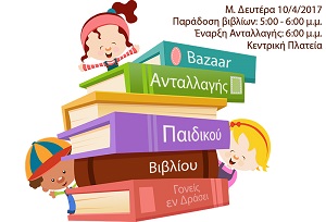 Γρεβενά: Bazaar Ανταλλαγής Παιδικού Βιβλίου – Γονείς Εν Δράσει