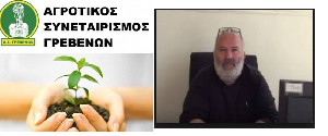 Χ. Παυλίδης: Γιατί ο Νομός Γρεβενών έμεινε εκτός από την “Βιολογική Γεωργία”(βίντεο)