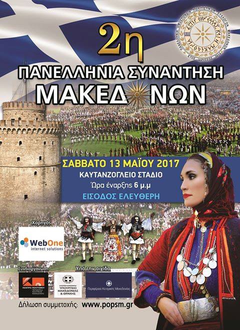 Ο πολιτιστικός σύλλογος Γρεβενών “ΠΙΝΔΟΣ” θα συμμετέχει στην  2η πανελλήνια συνάντηση Μακεδόνων, εκπροσωπώντας τα Γρεβενά με τοπικούς χορούς