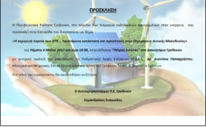 Διήμερο εκδηλώσεων για τις Ανανεώσιμες Πηγές Ενέργειας στα Γρεβενά  4 & 5 Μαΐου 2017