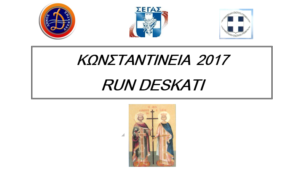 «Κωνσταντίνεια  2017  RUN  DESKATI». Eκδηλώσεις εορτασμού των πολιούχων της πόλεως της Δεσκάτης, Αγίων Κωνσταντίνου & Ελένης