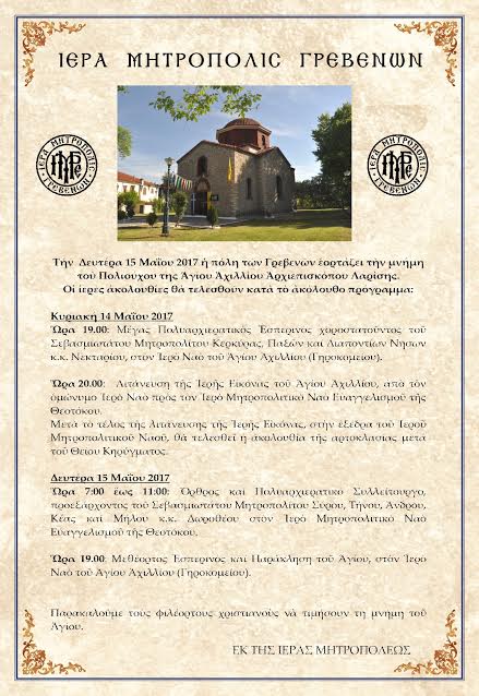 Την  Δευτέρα 15 Μαΐου 2017 η πόλη των Γρεβενών γιορτάζει την μνήμη του  Πολιούχου της Αγίου Αχιλλίου  Αρχιεπισκόπου Λαρίσης