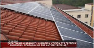 Ενεργειακή αναβάθμιση των δημοσίων κτιρίων στα Γρεβενά. Δηλώσεις του αντιπεριφερειάρχη κ.Βαγγέλη Σημανδράκου(βίντεο)