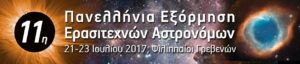 Φιλιππαίοι Γρεβενών:11η Πανελλήνια Εξόρμηση Ερασιτεχνών Αστρονόμων 21 με 23 Ιουλίου 2017