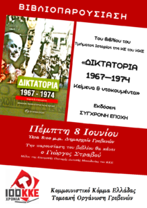 Παρουσίαση βιβλίου του τμήματος ιστορίας της ΚΕ του ΚΚΕ “Δικτατορια 1967-1974 κείμενα και ντοκουμέντα”