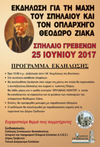 Ο Σύλλογος Σπηλαιωτών Θεσσαλονίκης τιμά τον οπλαρχηγό Θεόδωρο Ζιάκα και διοργανώνει εκδηλώσεις Τιμής και Μνήμης για τη Μάχη του Σπηλαίου (1853)