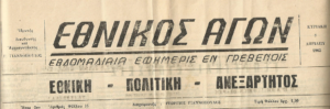 Κυριακή 23 Ιουλίου:Η ιστορία των Γρεβενών μέσα από τον Τοπικό Τύπο (1955-1967). Σήμερα παράπονα δημοτών από το Δήμο στα Γρεβενά του 1962