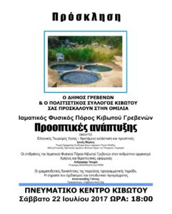 Ομιλία με θέμα «Ιαματικός φυσικός πόρος Κιβωτού Γρεβενών-Προοπτικές ανάπτυξης» το Σάββατο 22 Ιουλίου στην Κιβωτό Γρεβενών