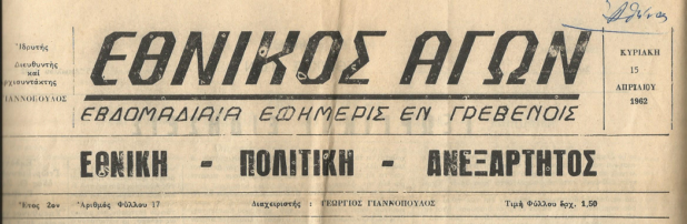 Τρίτη 22 Αυγούστου:Η ιστορία των Γρεβενών μέσα από τον Τοπικό Τύπο (1955-1967). Σήμερα ΚΟΙΝΩΝΙΚΑ-αρραβώνες και επισκέψεις πολιτικών στα Γρεβενά τον Απρίλιο του 1962