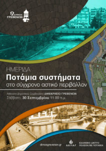 Γρεβενά:Ημερίδα με θέμα «Ποτάμια συστήματα στο σύγχρονο αστικό περιβάλλον»