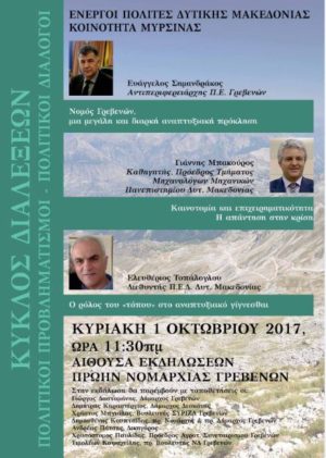 Γρεβενά: Εκδήλωση με θέμα «Νομός Γρεβενών, μια μεγάλη και διαρκή αναπτυξιακή πρόκληση», την Κυριακή 01 Οκτωβρίου
