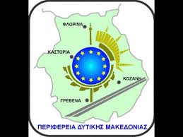 Οι νέοι θεματικοί Αντιπεριφερειάρχες στην Περιφέρεια Δυτικής Μακεδονίας