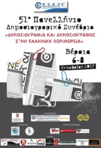 51ο Πανελλήνιο Δημοσιογραφικό Συνέδριο ΕΣΕΤ στη Βέροια με θέμα «Δημοσιογραφία και Δημοσιογράφος στην Ελληνική Περιφέρεια»