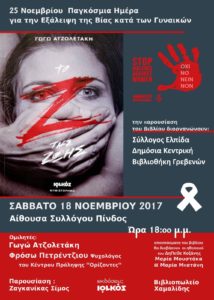 Γρεβενά: «STOP VIOLENCE AGAINST WOMEN» – η παρουσίαση του βιβλίου θα γίνει το Σάββατο 18/11
