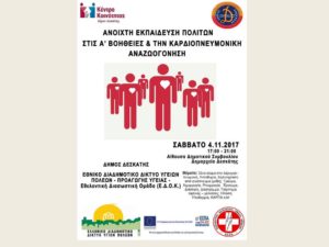 Δεσκάτη: Σεμινάριο με θέμα «Δωρεάν εκπαίδευση πολιτών στις Πρώτες Βοήθειες  και την Καρδιοπνευμονική Αναζωογόνηση (ΚΑΡΠΑ)»