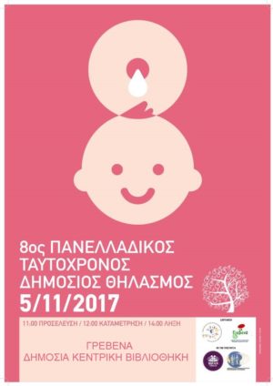 Γρεβενά: 8ος Πανελλαδικός Ταυτόχρονος Δημόσιος Θηλασμός την Κυριακή 5 Νοεμβρίου 2017 στη Δημόσια Κεντρική Βιβλιοθήκη Γρεβενών