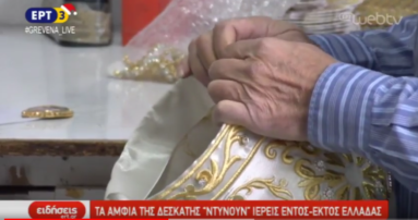 Τα άμφια της Δεσκάτης ντύνουν ιερείς σε όλη την Ελλάδα (βίντεο)