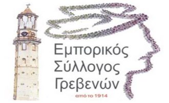 Ευχαριστήρια Επιστολή του Δ.Σ. του Εμπορικού Συλλόγου Γρεβενών προς Ελληνική Διατροφή Τεντόγλου