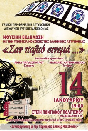 Mουσική εκδήλωση με τη μπάντα της Ελληνικής Αστυνομίας, ψυχαγωγικού-φιλανθρωπικού χαρακτήρα, με τίτλο «Σαν παλιό σινεμά…» την Κυριακή στην Κοζάνη