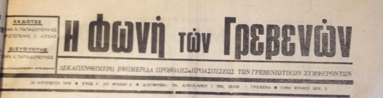 Τετάρτη 31 Ιανουαρίου: Η ιστορία των Γρεβενών μέσα από τον Τοπικό Τύπο (25 Αυγούστου 1978). Σήμερα δημοσιεύουμε ένα άρθρο που αναφέρεται στην απεργία των οικοδόμων του Ν. Γρεβενών το έτος 1978 και στα αιτήματά τους