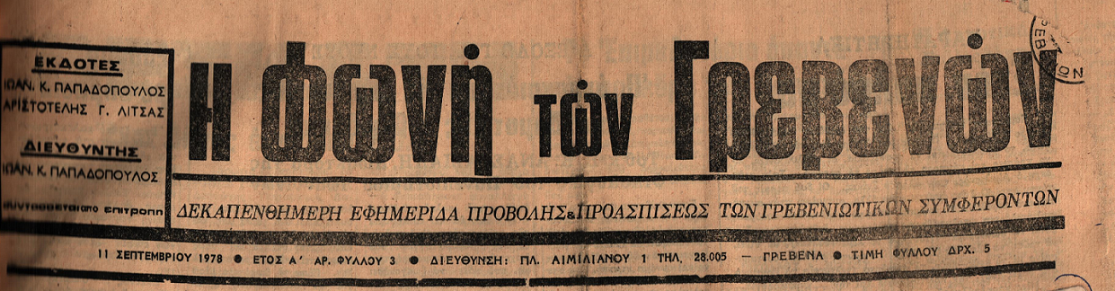 Τρίτη 13 Φεβρουαρίου 2018:  Η ιστορία των Γρεβενών μέσα από τον Τοπικό Τύπο (11 Σεπτεμβρίου 1978). Σήμερα: Το Επιμελητήριο απαντά στον πρόεδρο των Βιοτεχνών