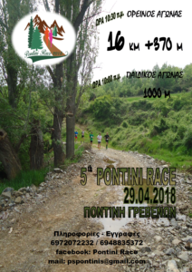 Pontini Race: 5ος αγώνας ορεινού δρόμου στις 29 Απριλίου 2018. Δηλώστε συμμετοχή