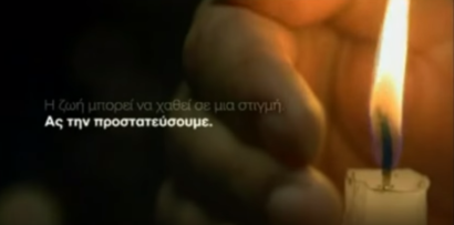 Κοινωνικό μήνυμα-σποτ οδικής ασφάλειας για την εορταστική περίοδο του Πάσχα της Ελληνικής Αστυνομίας (βίντεο)